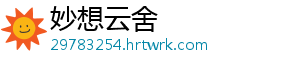 妙想云舍_分享热门信息